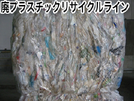 廃プラスチックリサイクルライン